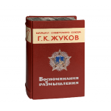 Жуков Г.К. Воспоминания и размышления