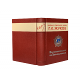 Жуков Г.К. Воспоминания и размышления