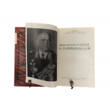 Жуков Г.К. Воспоминания и размышления