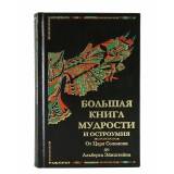 Большая книга мудрости и остроумия. От Царя Соломона до Альберта Энштейна