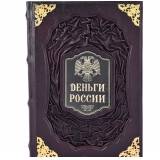 ДЕНЬГИ РОССИИ" В ПОДАРОЧНОМ КОРОБЕ