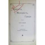 Красота, молодость, грация. Курс лекций. Посвящается русским женщинам