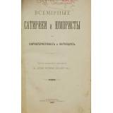 Всемирные сатирики и юмористы в характеристиках и образцах