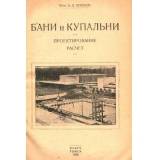 Бани и купальни. Проектирование и расчет