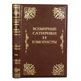 Всемирные сатирики и юмористы в характеристиках и образцах