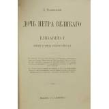 Дочь Петра Великого. Елизавета I Императрица Всероссийская