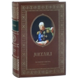 Михаил именная книга