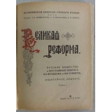 Великая реформа: Русское общество и крестьянский вопрос в прошлом и настоящем. В 6-ти томах