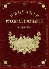 Венчание русских государей на царство (эксклюзив)