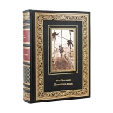 Природа и люди. Яков Перельман. Подарочная книга
