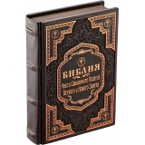 Библия. Книги Священного Писания Ветхого и Нового Завета (MARMA BROWN)