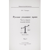 Таганцев Н. С. Русское уголовное право в 4 томах