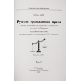 Мейер Д. И. Русское гражданское право в 2 томах