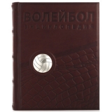 «Волейбол» с серебром. Подарочная книга