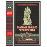 Главный процесс человечества. Нюрнбергский набат