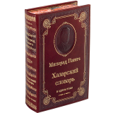 Павич М. Хазарский словарь в одном томе. Роман-лексикон в 100000 слов. Мужская версия.