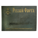 Русский Флот. Издание Великого Князя Александра Михайловича