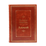 Алексей Великие имена