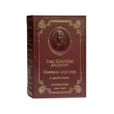 Андерсен Г.Х. Снежная королева и другие сказки