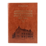 Aрхитектурная энциклопедия второй половины xix века г. в барановский