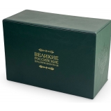 Великие российские предприниматели в 12 томах