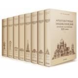 Архитектурная энциклопедия второй половины XIX века ( комплект из 8 книг)