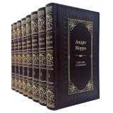 Андре Моруа. Собрание сочинений в 10 томах