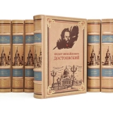 Ф. М. Достоевский. Собрание сочинений в 11 томах