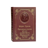 Дрюон М. Негоже лилиям прясть. Французская волчица
