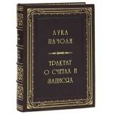 Лука Пачоли. Трактат о счетах и записях