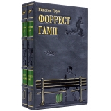 Фо́ррест Гамп — роман Уинстона Грума в кожаном переплете