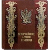 Величайшие армии и битвы. От Карла Великого до Первой мировой войны