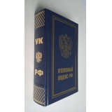 Уголовный кодекс РФ