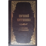 Евтушенко. Собрание сочинений в 3 томах