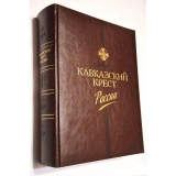 Кавказский крест россии