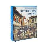 Историческая картина в русской живописи