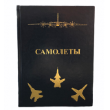 Самолеты. Иллюстрированная энциклопедия