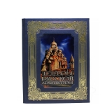 Архитектура России. Поиски национального стиля (подарочное издание)
