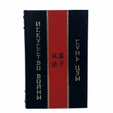 Сунь Цзы. Искусство войны эксклюзивное издание