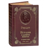 Геродот История