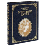 Мертвые души (подарочное издание)