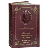 Гончаров И.А. Обломов