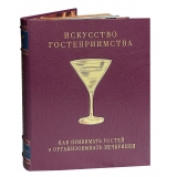Искусство гостеприимства. Как принимать гостей и организовывать вечеринки