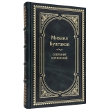 Михаил Булгаков. Собрание сочинений в кожаном футляре