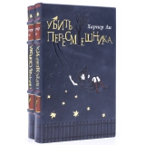 Убить пересмешника, Пойди поставь сторожа, книги Харпер Ли