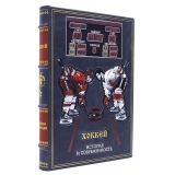 «Хоккей» подарочная книга в кожаном переплете