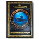 История подводной лодки