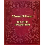 22 июня 1941 года. День, когда обрушился мир