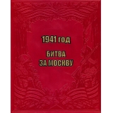 1941 год. Битва за Москву