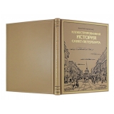 Иллюстрированная история Санкт-Петербурга